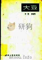 大豆 1984 PDF电子版封面 16088·207 王绶,吕世霖著