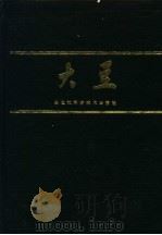 大豆 1982 PDF电子版封面 16217·004 王金陵主编