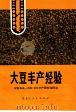大豆丰产经验（1975 PDF版）