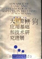 大豆育种应用基础和技术研究进展（1990 PDF版）
