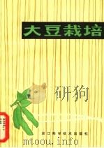 大豆栽培（1982 PDF版）