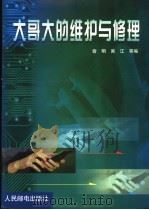 大哥大的维护与修理 1999 PDF电子版封面 7115072957 俞明,吴江等编