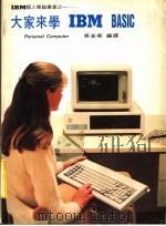大家来学IBM BASIC 1984 PDF电子版封面 吴金荣著