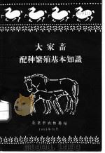 大家畜配种繁殖基本知识（1963 PDF版）