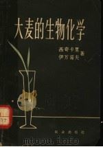大麦的生物化学（1965 PDF版）