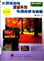 大屏幕彩电夏普系列电路分析与检修（1996 PDF版）