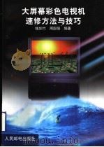 大屏幕彩色电视机速修方法与技巧 1999 PDF电子版封面 7115078726 钱如竹,周国强编著