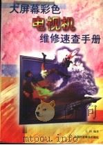 大屏幕彩色电视机维修速查手册 1998 PDF电子版封面 754271371X 王坦编著