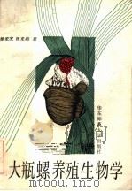 大瓶螺养殖生物学 1988 PDF电子版封面 7561701195 徐宏发,祝龙彪著