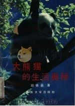 大熊猫的生活奥秘 1989 PDF电子版封面 756240285X 胡锦矗著