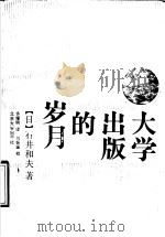 大学出版的岁月 1990 PDF电子版封面 7301012083 (日)石井和夫著;许耀明译