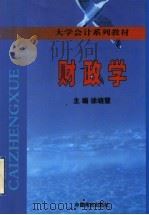 财政学 1999 PDF电子版封面 7504438723 徐晓慧主编