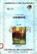 大学英语翻译讲练 1998 PDF电子版封面 7800349624 郭浩儒主编;《大学英语》编辑部编