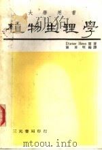大学用书  植物生理学（1985 PDF版）