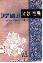 黛丝·密勒 中英对照 PDF电子版封面 方馨译