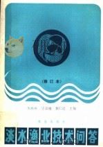 淡水渔业技术问答 1990 PDF电子版封面 7109014584 朱林庚等主编