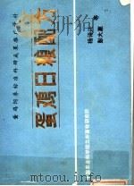 蛋鸡日粮配方 蛋鸡饲养标准研究成果推广资料 修订本 1983 PDF电子版封面 杨诗兴,彭大惠等
