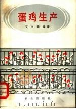蛋鸡生产（1982 PDF版）