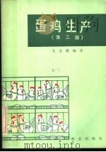 蛋鸡生产  第2版（1984 PDF版）