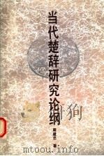 当代楚辞研究论纲 1992 PDF电子版封面 7535108520 周建忠主编
