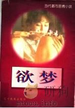 欲梦 1996 PDF电子版封面 780527780X 雪儿著