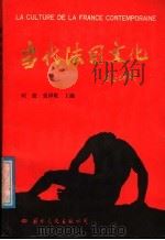 当代法国文化 1989 PDF电子版封面 7800494233 时波,张泽乾主编