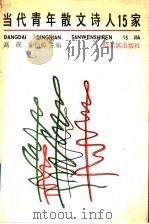 当代青年散文诗人15家 1991 PDF电子版封面 7805570663 高砚,李松樟主编
