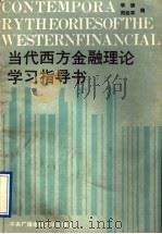 当代西方金融理论学习指导书 1990 PDF电子版封面 7304005475 李健,周延军编