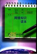 网络知识读本（1998 PDF版）