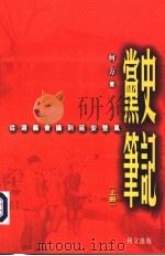 党史笔记：从遵义会议到延安整风  （上册）（ PDF版）