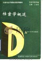 档案学概述   1995  PDF电子版封面  7800194949  丁永奎主编；国家档案局编 