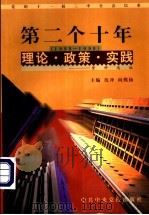 党的十一届三中全会以来第二个十年(1988-1998)理论·政策·实践资料选编 第11卷 对外关系 1998 PDF电子版封面 7503519142 沈冲,向熙扬主编;任青编