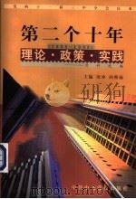 党的十一届三中全会以来第二个十年(1988-1998)理论·政策·实践资料选编 第12卷 加强党的建设 1998 PDF电子版封面 7503519142 沈冲,向熙扬主编;魏小兰,王力力编