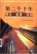 党的十一届三中全会以来第二个十年(1988-1998)理论·政策·实践资料选编 第1卷 解放思想 实事求是 建设有中国特色的社会主义 1998 PDF电子版封面 7503519142 沈冲,向熙扬主编