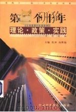党的十一届三中全会以来第二个十年(1988-1998)理论·政策·实践资料选编 第2卷 农村改革 1998 PDF电子版封面 7503519142 沈冲,向熙扬主编;张久义,岳扬编