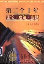 党的十一届三中全会以来第二个十年(1988-1998)理论·政策·实践资料选编 第3卷 经济体制改革和经济发展战略 1998 PDF电子版封面 7503519142 沈冲,向熙扬主编;林娜等编