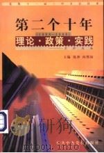 党的十一届三中全会以来第二个十年（1988-1998）理论·政策·实践资料选编  第4卷  对外开放   1998  PDF电子版封面  7503519142  沈冲，向熙扬主编；周隆镜编 
