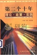 党的十一届三中全会以来第二个十年(1988-1998)理论·政策·实践资料选编 第5卷 科技和教育体制改革 1998 PDF电子版封面 7503519142 沈冲,向熙扬主编;陆苏娅,沈黎萍编