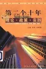 党的十一届三中全会以来第二个十年 1988-1998 理论·政策·实践资料选编 第6卷 民主和法制建设 1998 PDF电子版封面 7505319142 沈冲,向熙扬主编;刘俊瑞,王文生编