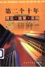 党的十一届三中全会以来第二个十年(1988-1998)理论·政策·实践资料选编 第7卷 政治体制改革 1998 PDF电子版封面 7503519142 沈冲,向熙扬主编;陆苏娅,沈黎萍编