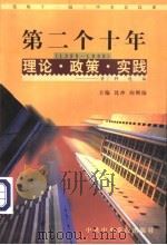 党的十一届三中全会以来第二个十年（1988-1998）理论·政策·实践资料选编  第8卷  “一国两制”（1998 PDF版）
