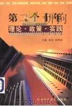 党的十一届三中全会以来第二个十年(1988-1998)理论·政策·实践资料选编 第9卷 精神文明建设 1998 PDF电子版封面 7503519142 沈冲,向熙扬主编;龚晓英编