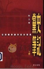 党史笔记：从遵义会议到延安整风  （下册）（ PDF版）