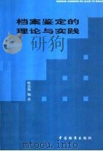 档案鉴定的理论与实践 1999 PDF电子版封面 7800198944 陈忠海编著