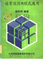 档案设计与程式应用（1981 PDF版）