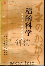 稻的科学 关于高产技术的见解 1980 PDF电子版封面 16221·9 (日)津野幸人著;蒋彭炎译
