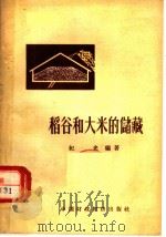 稻谷和大米的储藏（1963 PDF版）