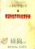德温特世界专利检索手册（1986 PDF版）