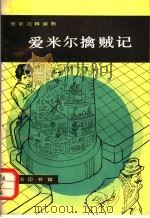 爱米尔擒贼记 1981 PDF电子版封面 9017·1076 (西德)凯斯特纳著;浮梁注释