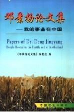 邓景扬论文集 我的事业在中国 1998 PDF电子版封面 7109046516 邓景扬著;《邓景扬论文集》编委会编